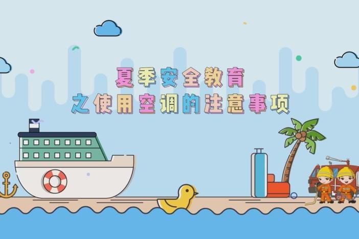 夏季安全教育之使用空调的注意事项