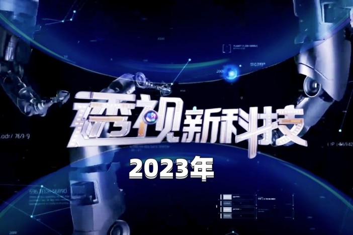 透视新科技（2023年）