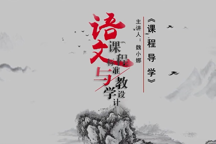 语文课程标准与教学设计