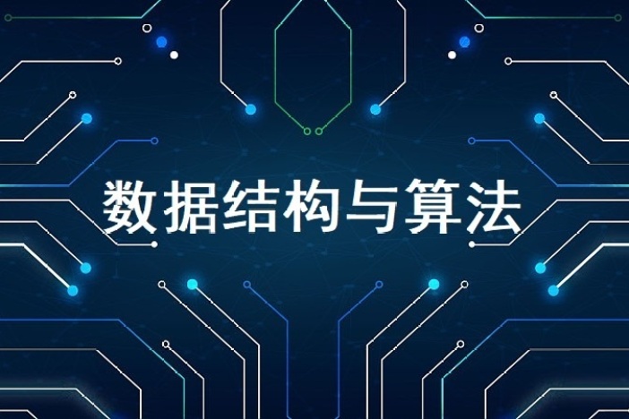 数据结构与算法