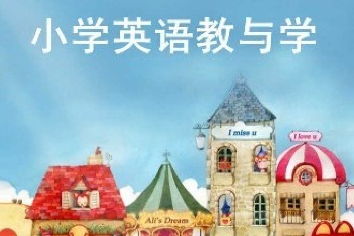 小学英语教与学