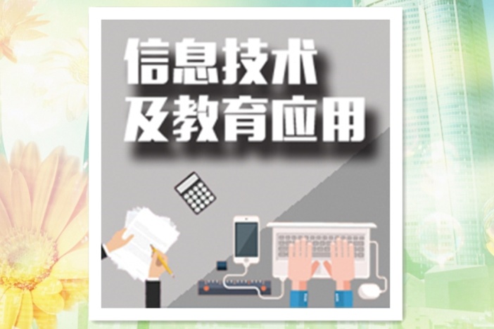 信息技术及教育应用