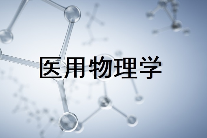 医用物理学