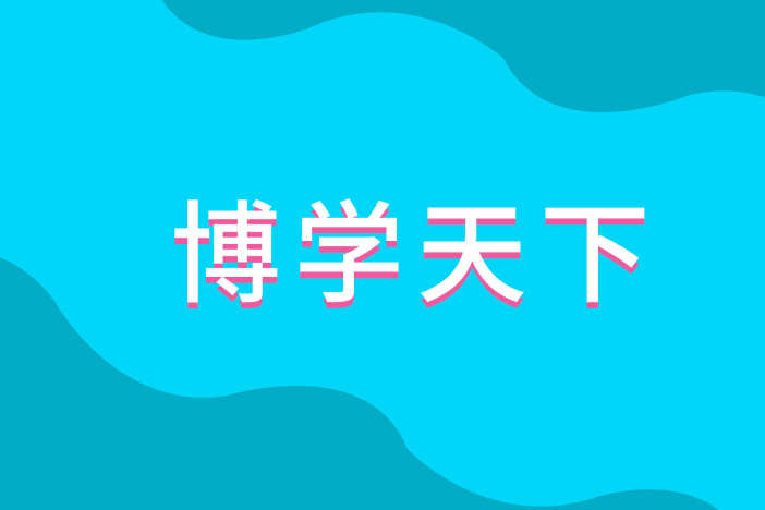 博学天下：自然王国里的十万个为什么（四）