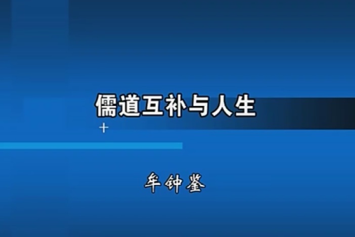 儒道互补与人生