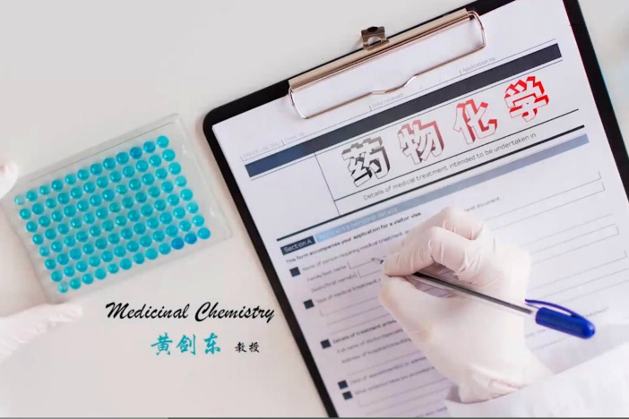药物化学