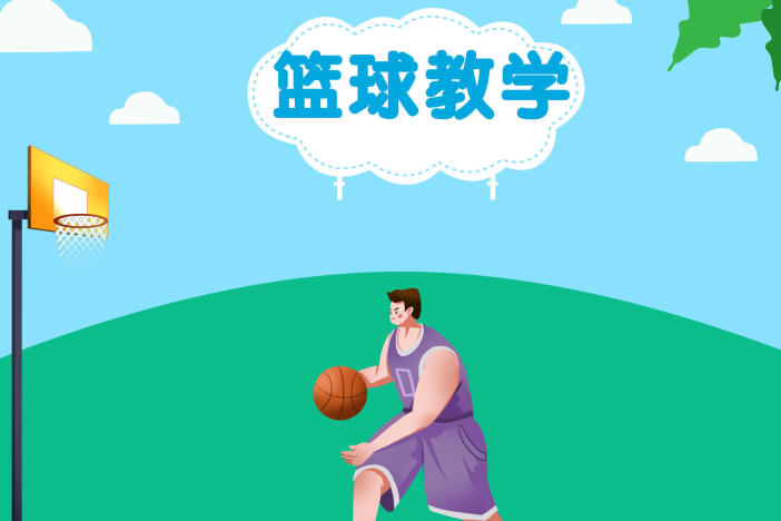 篮球教学