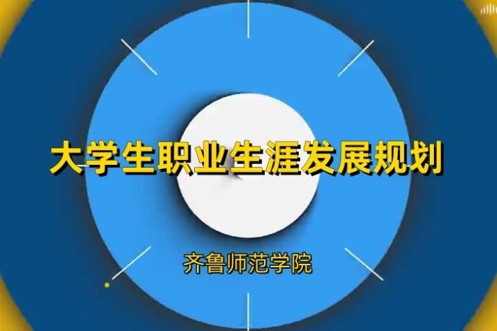 大学生职业生涯发展规划