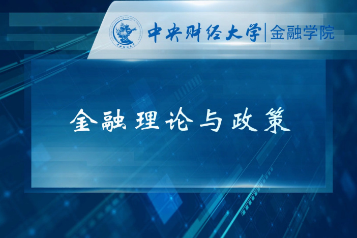 金融理论与政策