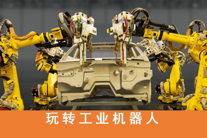玩转工业机器人