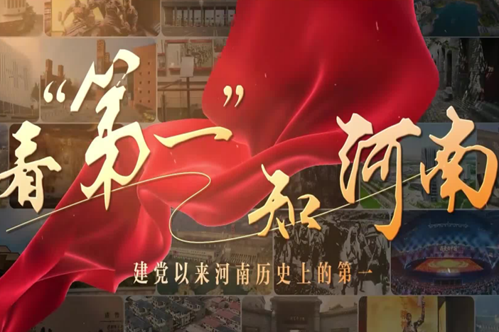 看“第一”知河南