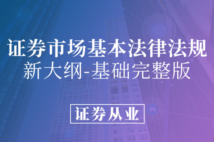 证券从业-证券市场基本法律法规