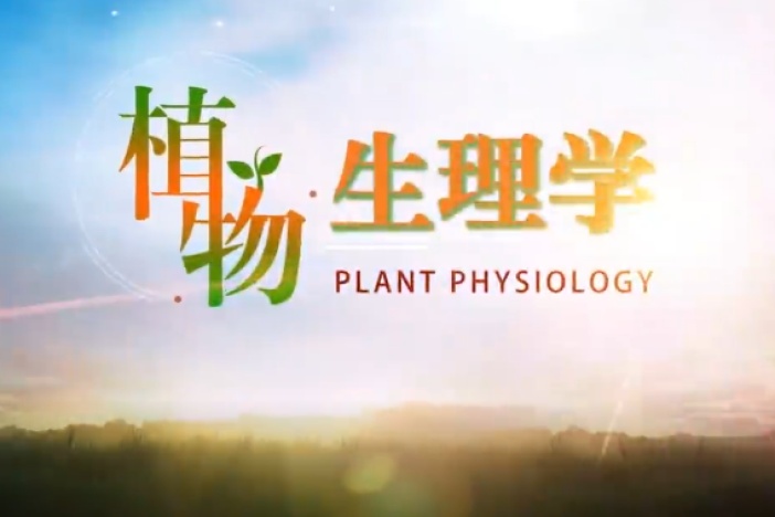 植物生理学