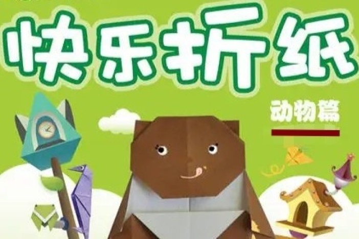快乐折纸之动物篇