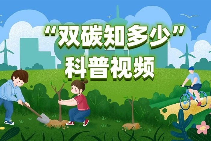 “双碳知多少”科普视频