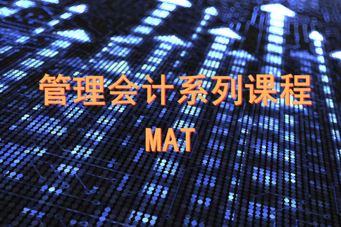 管理会计系列课程