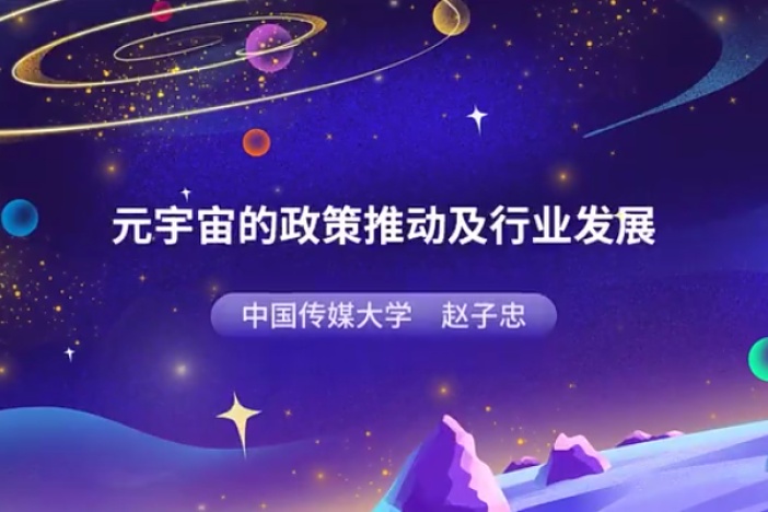 元宇宙的政策推动及行业发展