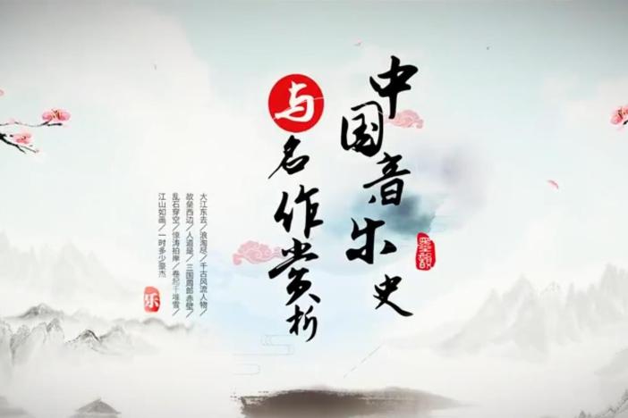 中国音乐史与名作赏析