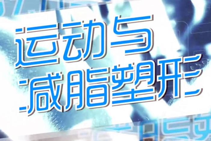 运动与减脂塑形