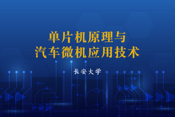 单片机原理与汽车微机应用技术