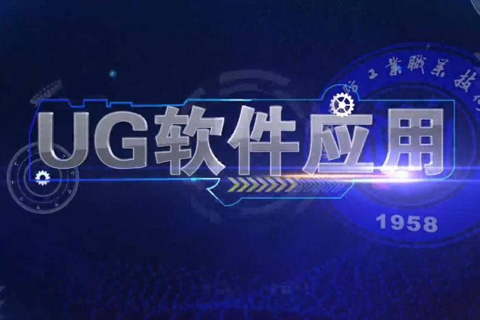 UG软件应用