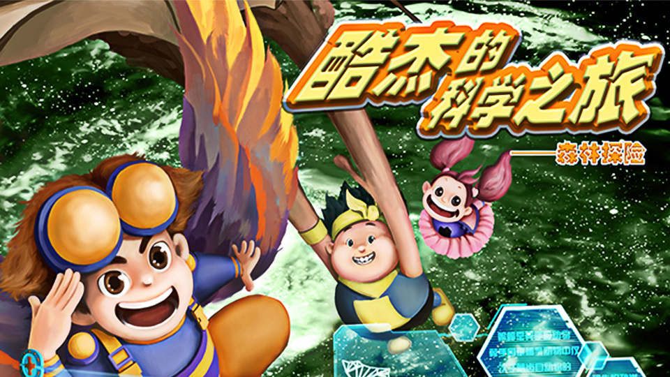 酷杰的科学之旅