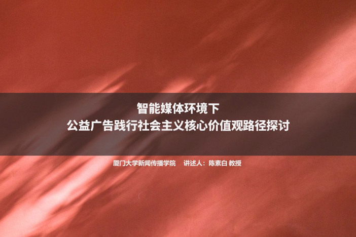 智能媒体环境下公益广告践行社会主义核心价值观路径探讨