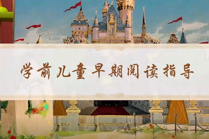 学前儿童早期阅读指导