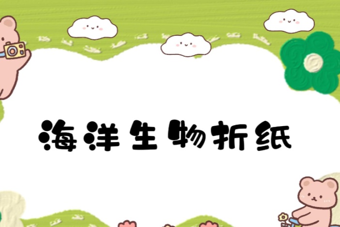 海洋生物折纸
