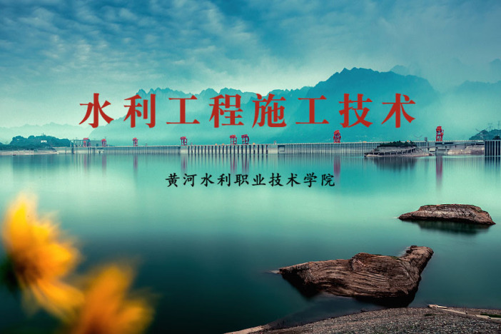 水利工程施工技术