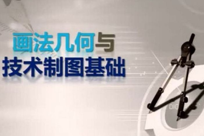 画法几何与技术制图基础