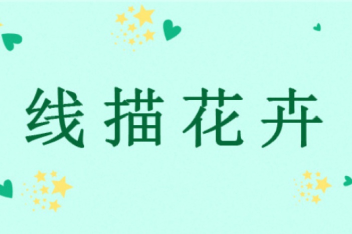 线描花卉（下）