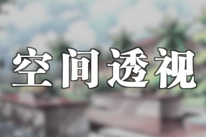 空间透视