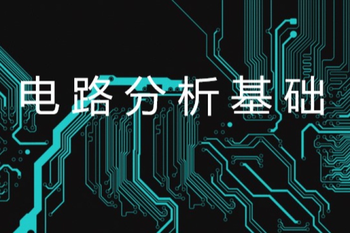 电路分析基础