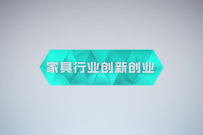 匠心与创新——家具行业创新创业