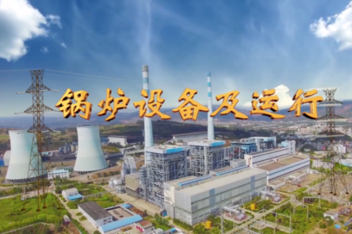 锅炉设备及运行