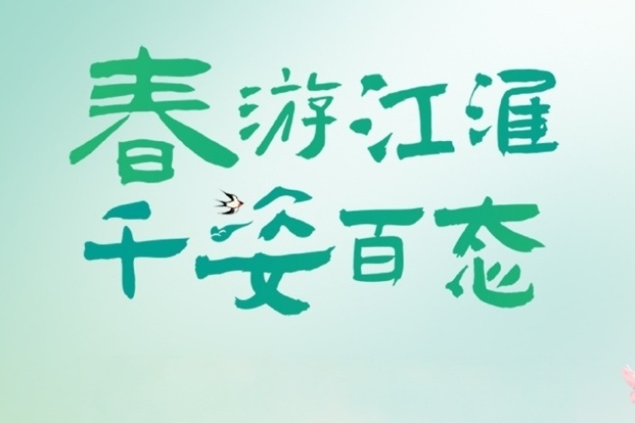 纪录片《春游江淮 千姿百态》