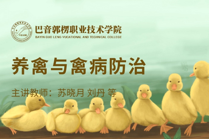 养禽与禽病防治