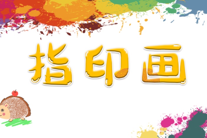 指印画：动物乐园