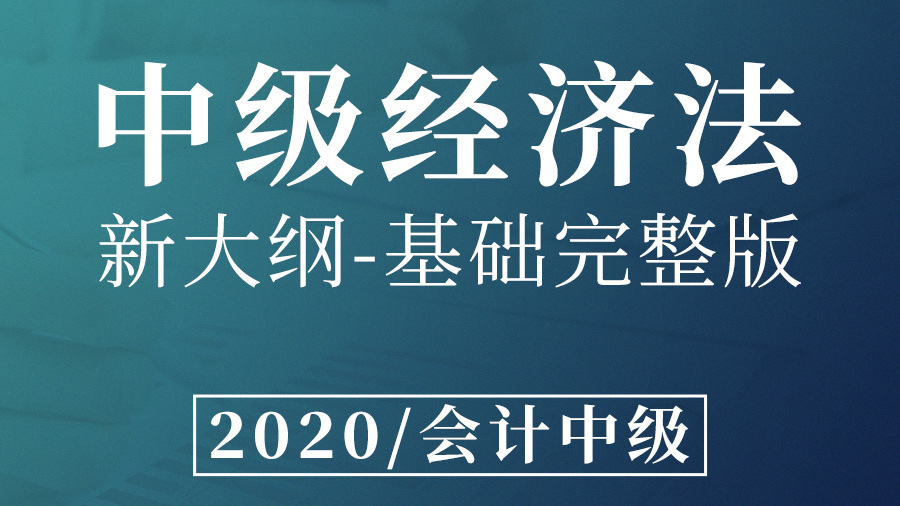 中级经济法