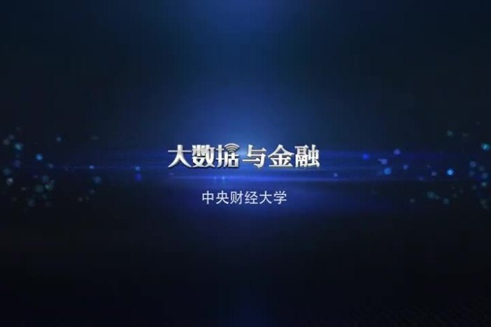 大数据与金融