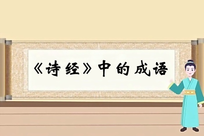 《诗经》中的成语
