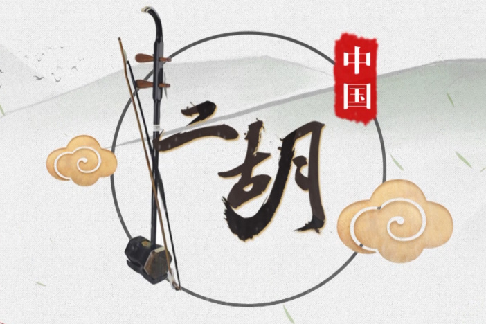 中国二胡