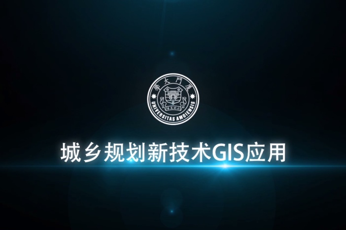 城乡规划新技术GIS应用