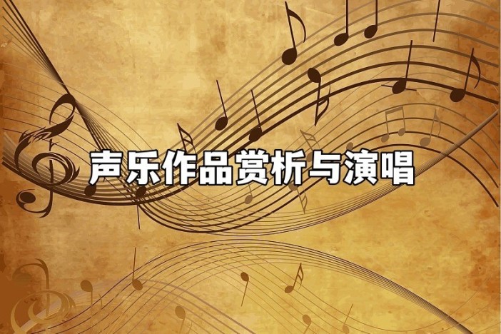 声乐作品赏析与演唱