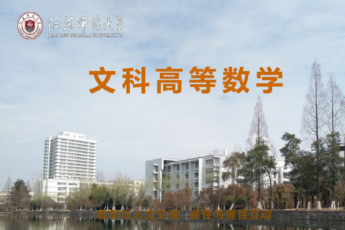 文科高等数学