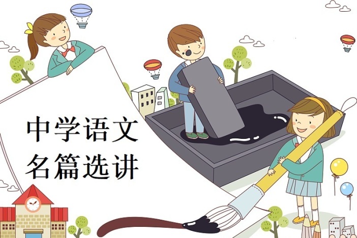 中学语文名篇选讲