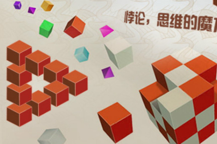 悖论：思维的魔方