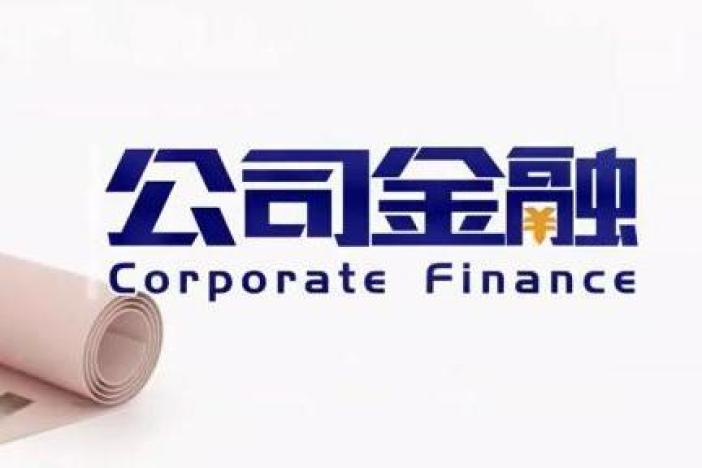 公司金融