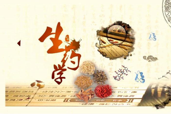 生药学